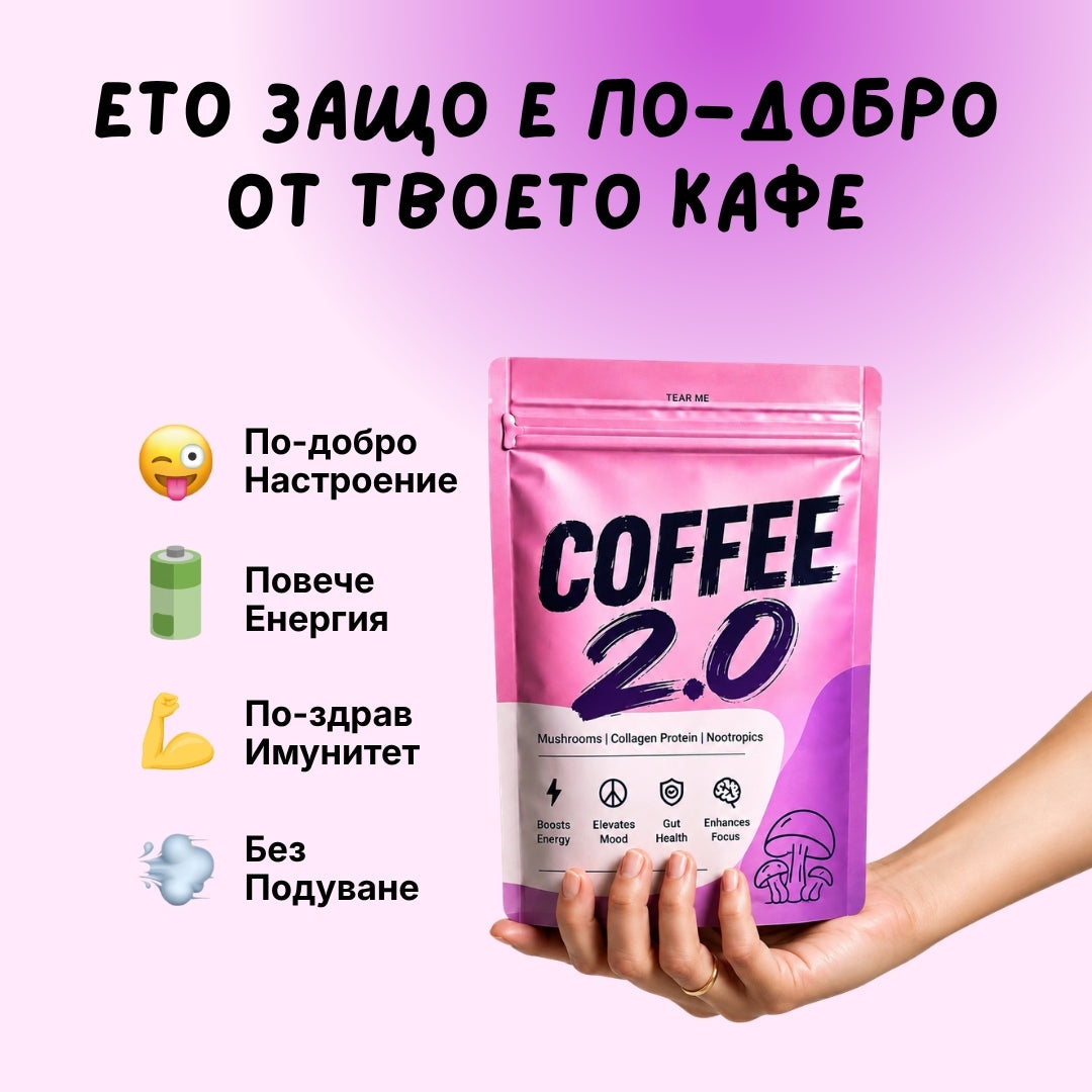 Кафе 2.0 - енергия без треперене и следобеден срив