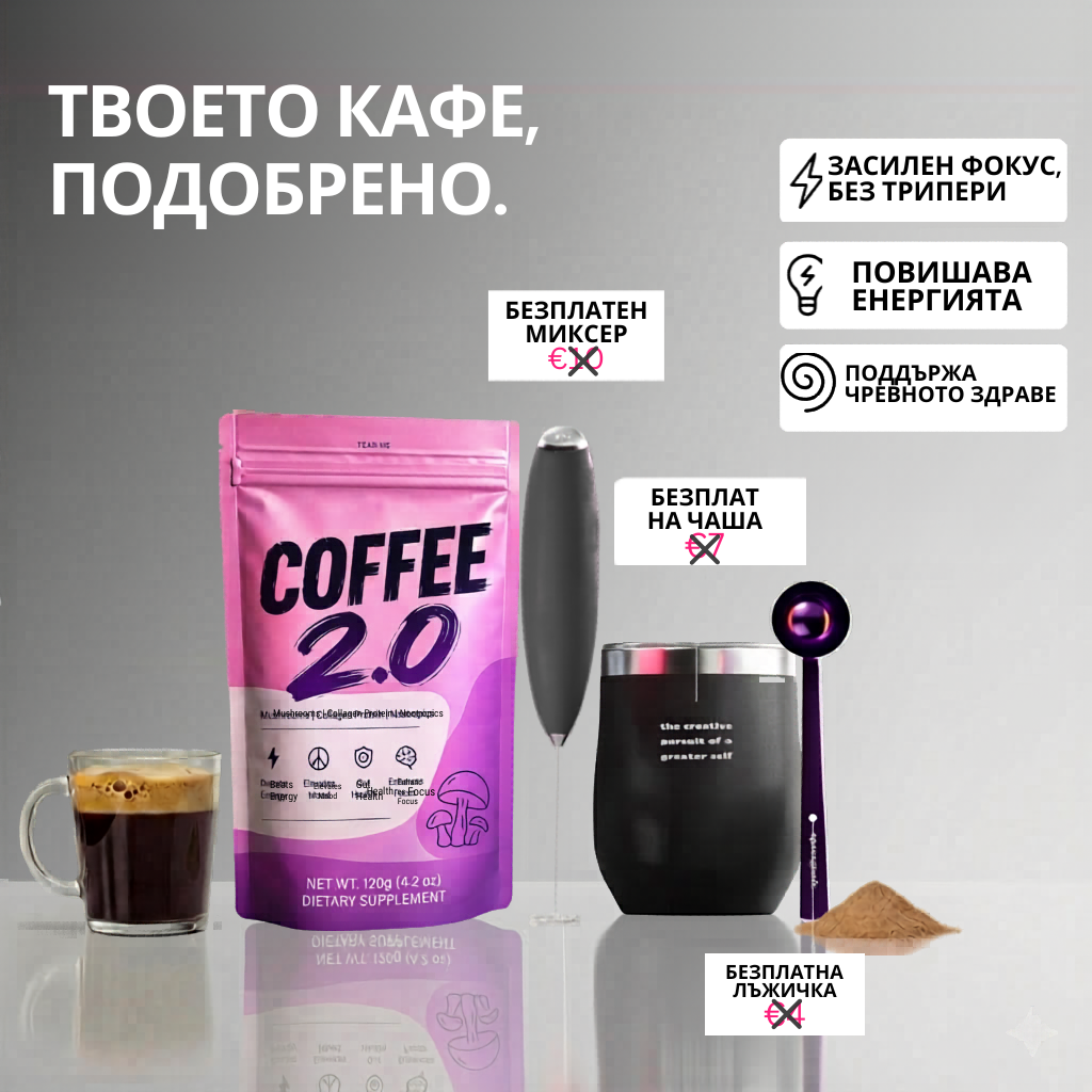 Кафе 2.0 - енергия без треперене и следобеден срив